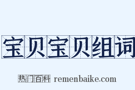 宝贝宝贝组词是什么意思的图片